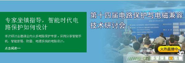 如何設(shè)計(jì)智能時(shí)代電子產(chǎn)品電路保護(hù)-原文地址：http://m.shuilikongzhifa.com/cp-art/80020904