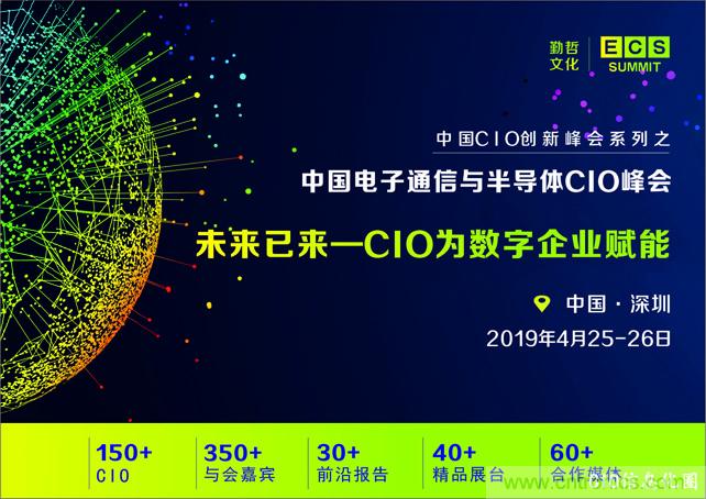 聚焦技術提升 引領數字轉型， ECS 2019中國電子通信與半導體CIO峰會盛大啟航！