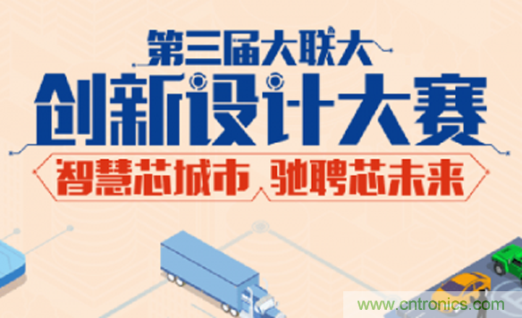 大聯大第三屆創新設計大賽圓滿結束，攜手兩岸青年創客，助力創新智能時代