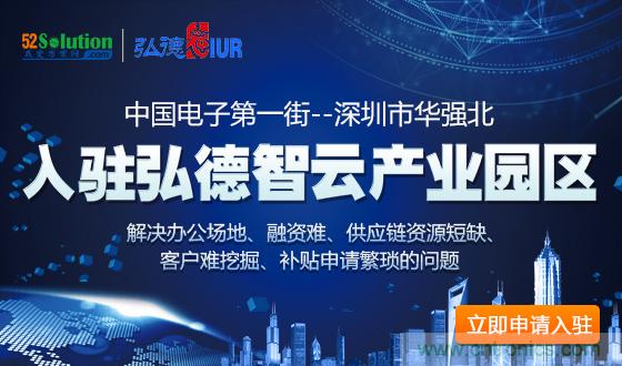 中國電子第一街創(chuàng)新基地!弘德智云聯(lián)合我愛方案網(wǎng)推出產(chǎn)業(yè)園區(qū)入駐服務(wù)? 中國電子第一街創(chuàng)新基地!弘德智云聯(lián)合我愛方案網(wǎng)推出產(chǎn)業(yè)園區(qū)入駐服務(wù)?