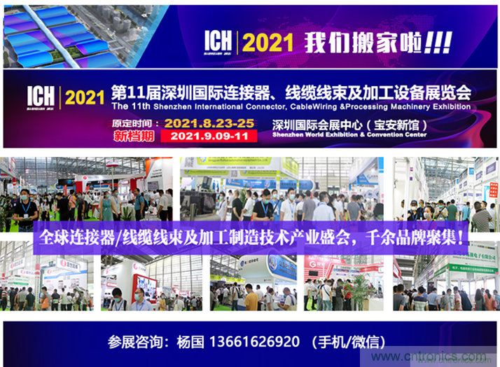 2021第11屆深圳國際連接器、線纜線束及加工設(shè)備展覽會