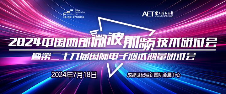 預告！2024中國西部微波射頻技術研討會７月１８日將在成都舉辦
