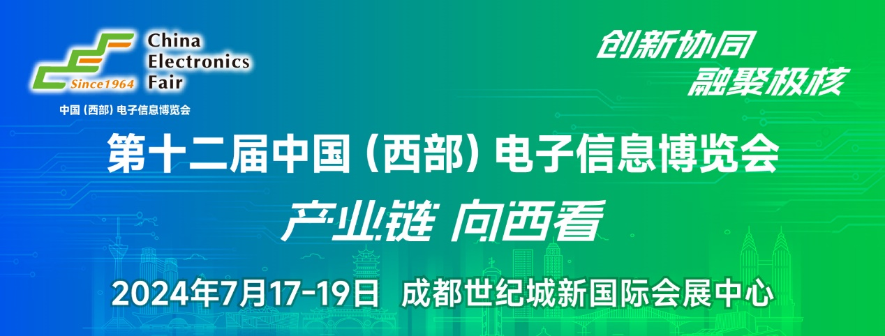 譜寫西部電子產業新篇章，第十二屆中國（西部）電子信息博覽會盛大開幕