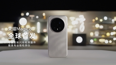榮耀Magic 8系列亮出“護(hù)眼王牌”:首發(fā)艾邁斯歐司朗新技術(shù),打造極致視覺安全體驗(yàn) 榮耀Magic 8系列亮出“護(hù)眼王牌”:首發(fā)艾邁斯歐司朗新技術(shù),打造極致視覺安全體驗(yàn)