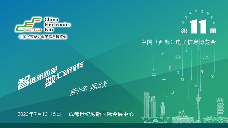 助推成渝雙城經(jīng)濟(jì)圈建設(shè)，第十一屆中國(guó)（西部）電子信息博覽會(huì)強(qiáng)勢(shì)來襲