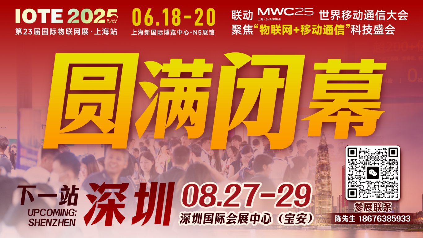 IOTE 2025上海物聯網展圓滿收官！AIoT+5G生態(tài)引爆智慧未來