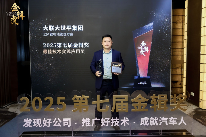 創新賦能智慧出行，大聯大世平12V鋰電池方案獲“金輯獎之最佳技術實踐應用”獎 認可